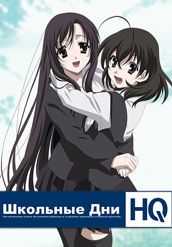 School Days HQ / Школьные Дни HQ