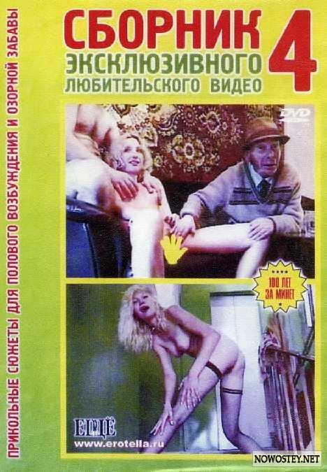 Сборник экслюзивного любительского видео №4   [2004 г., Features, blowjob , Russian, Classic sex, Oral,pissing, nude, DVDRip, split scene